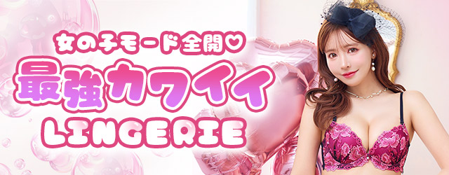 かわいいランジェリー
