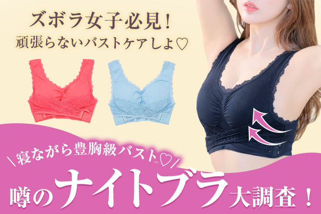 寝ながら賢くケアして美バストをキープ！ナイトブラスタッフ厳選3選♡