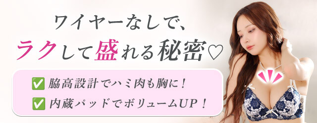 ラクして盛れる♡おすすめノンワイヤーブラストレスゼロで着け心地に革命を！