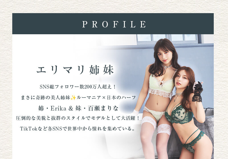 エリマリ姉妹紹介