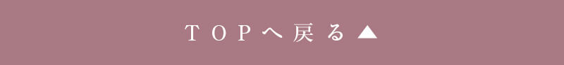 TOPへ戻る