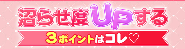 沼らせ度UP