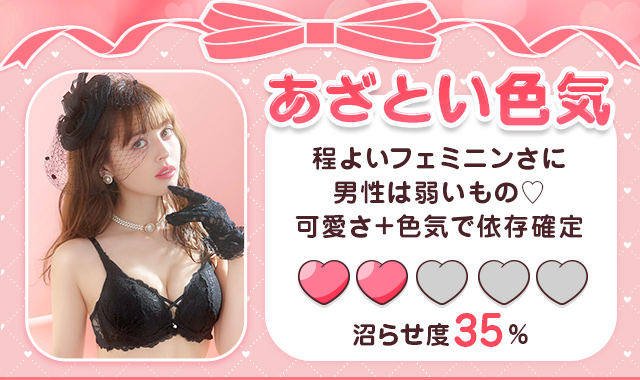 あざとい色気