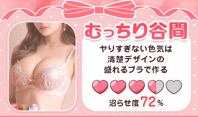 むっちり谷間