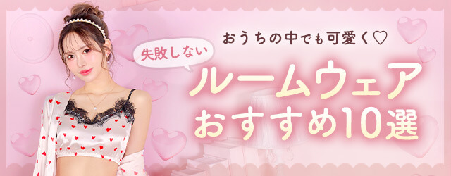おうち時間も快適＆可愛くいたい♪おすすめルームウェア10選♡