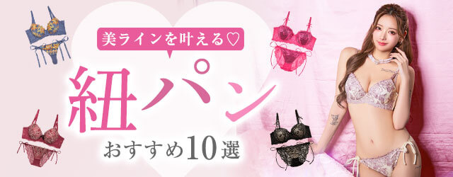 美ラインを叶える♡おすすめ紐パン｜今さら聞けない!? 正しい選び方ガイド