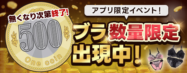 アプリ限定イベント