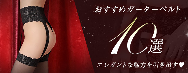 エレガントな魅力を引き出す♡おすすめガーターベルト10選