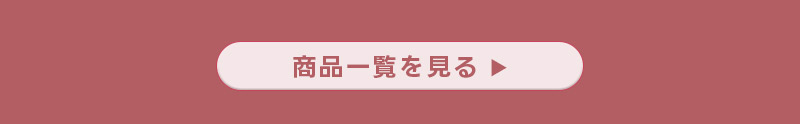 商品一覧