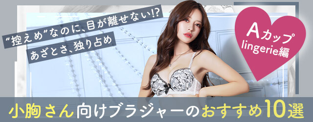 おすすめの快適な神ブラジャー8選