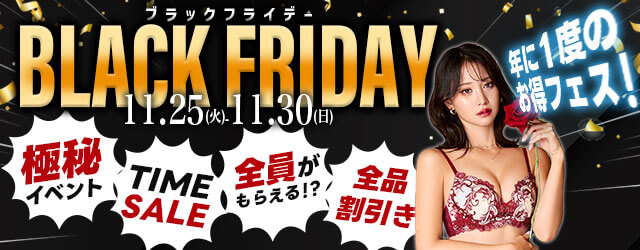 ブラックフライデーイベント