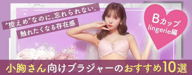 おすすめの快適な神ブラジャー8選