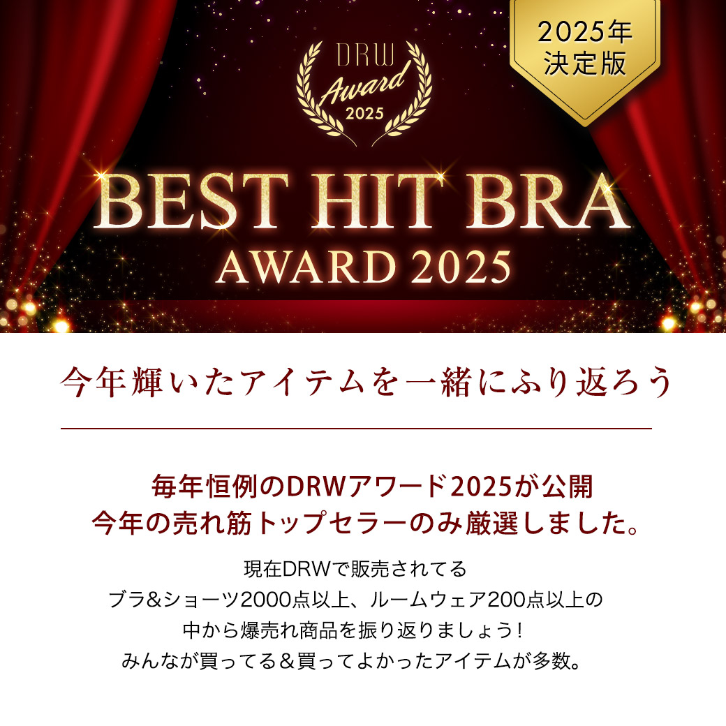 DRWアワード2025
