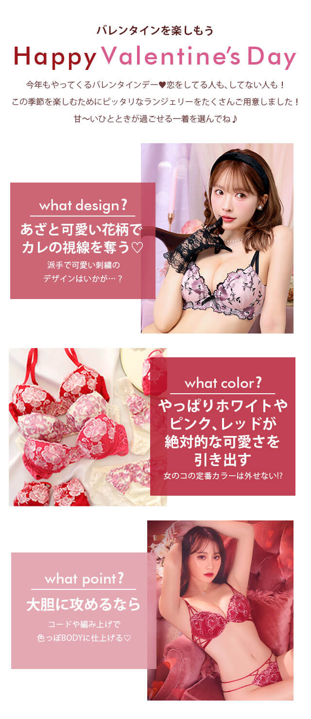 バレンタインランジェリー