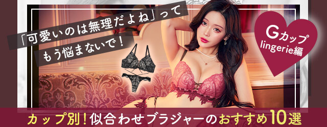 Gカップブラジャーおすすめ10選｜“リピ買い”したくなるフィット感ブラ特集
