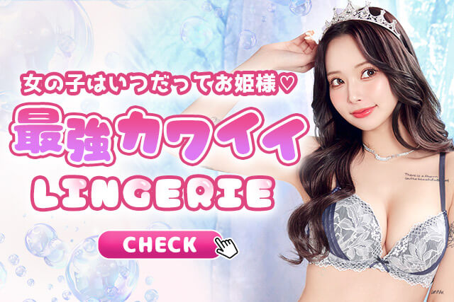 最強カワイイランジェリー