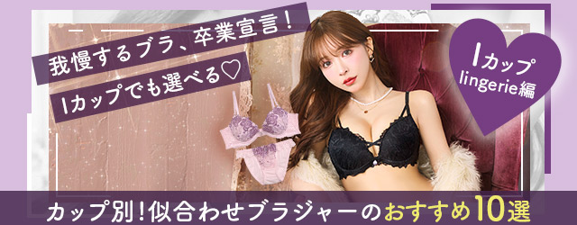 Hカップブラジャーおすすめ10選｜重い・苦しい・かわいくないから卒業するブラ