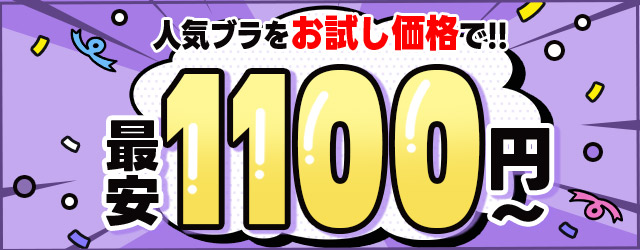 お試しブラ