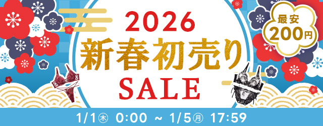 2026年新春セール