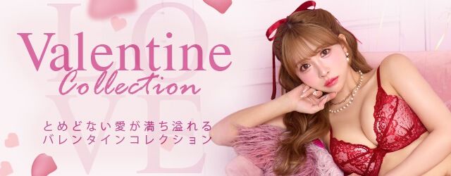 バレンタインランジェリー