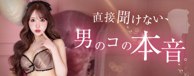 男の夜の本音特集