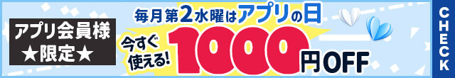 アプリ会員様限定クーポン