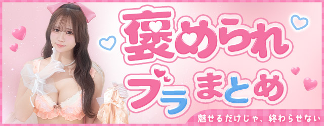 褒められブラ