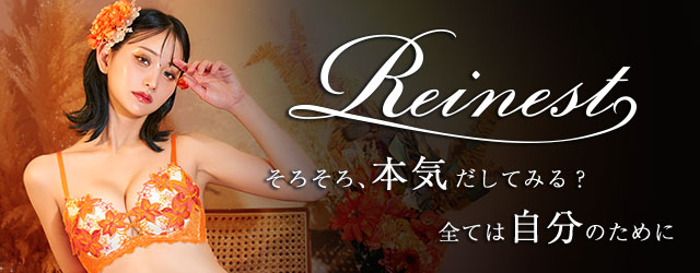 レイネスト特集