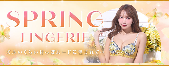 春ランジェリー
