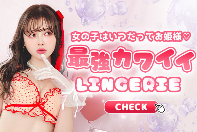 キュートランジェリー特集