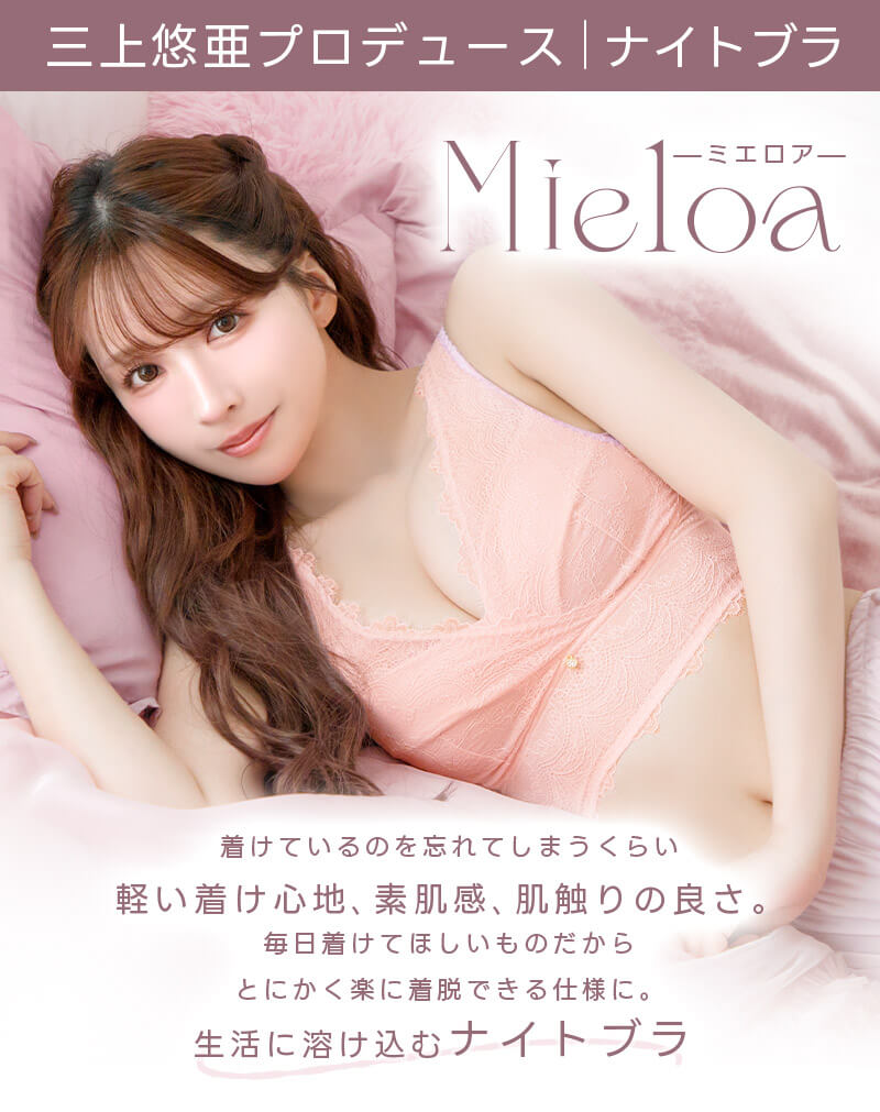 三上悠亜プロデュースMieloa（ミエロア）