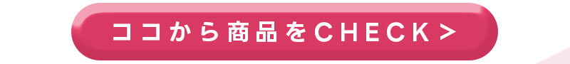 ここから商品をチェック