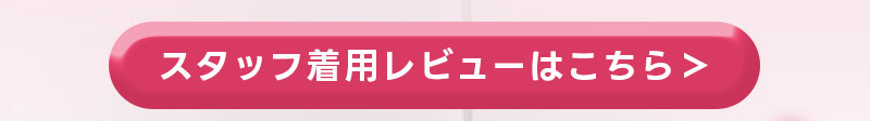 スタッフ着用レビュー