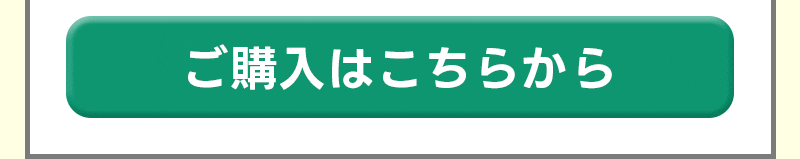 ご購入はこちらから