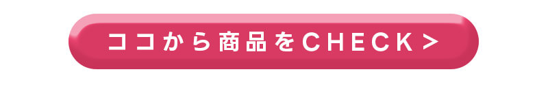 ここから商品をチェック