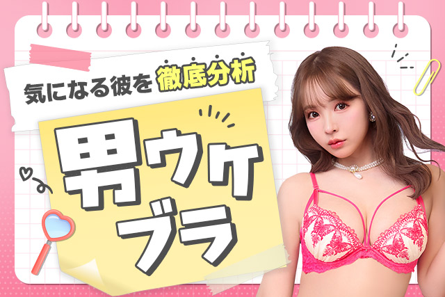 男ウケランジェリー特集