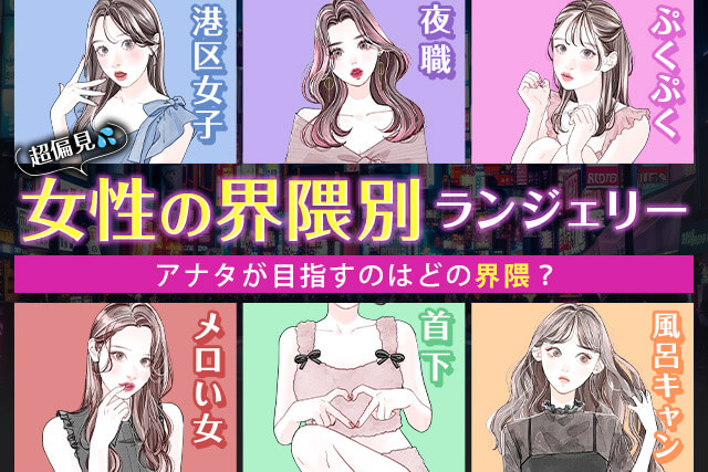 界隈別ブラ特集