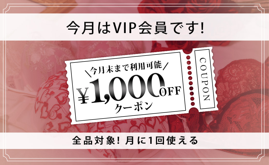 VIP会員