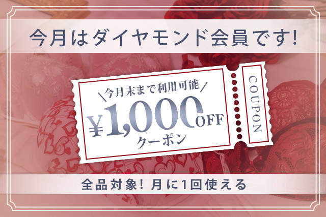 ダイヤモンド会員