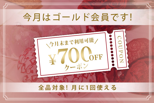 ゴールド会員