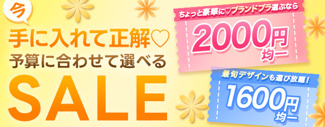 1600円or2000円セール