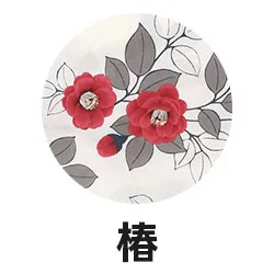 椿