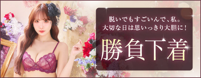 勝負下着
