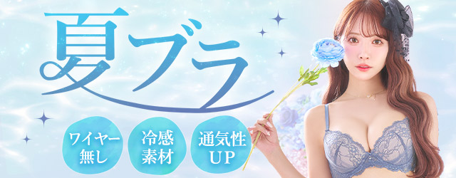 夏ブラ