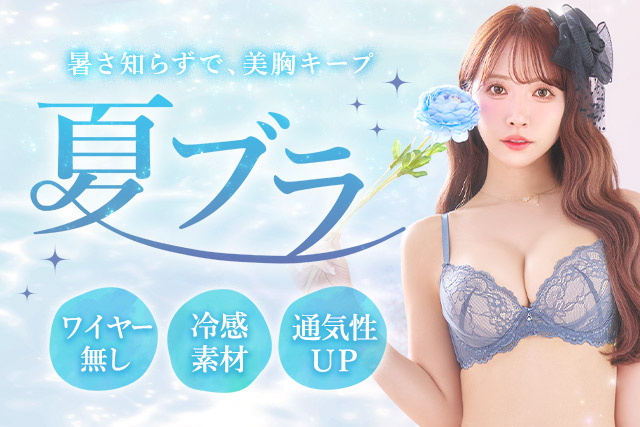 夏ブラ特集