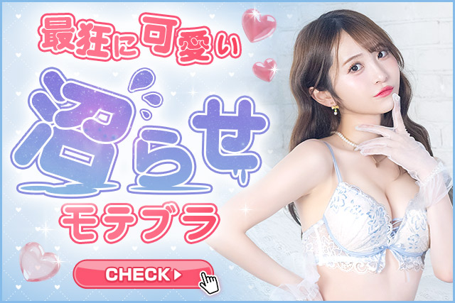 モテブラ特集