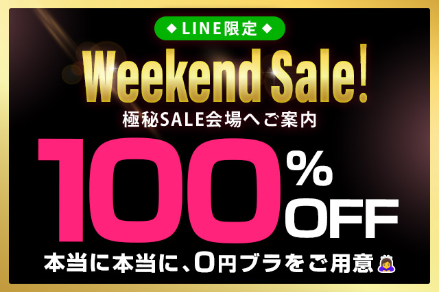 100％オフ