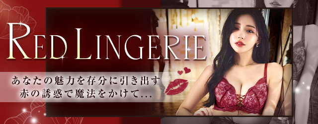 レッドランジェリー