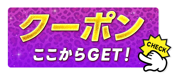 クーポンGETボタン
