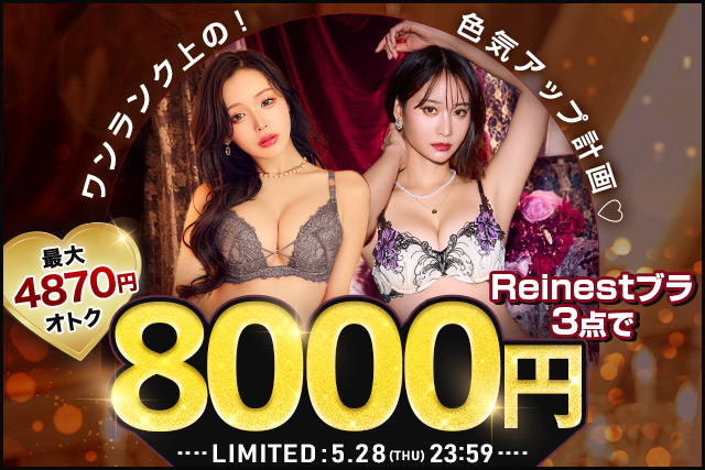 Reinest3点8000円